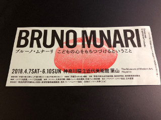 ブルーノ・ムナーリ展　神奈川県立美術館に行ってきました