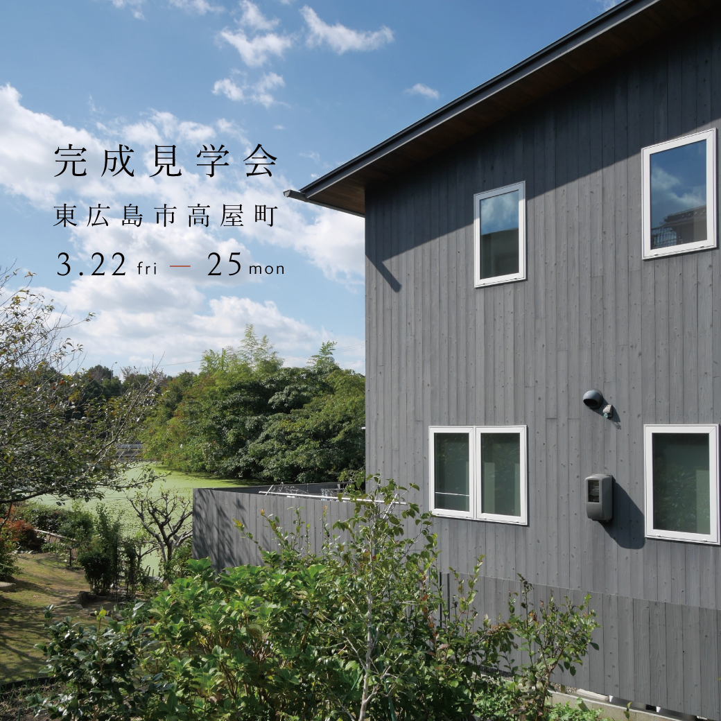 【東広島市】完成見学会｜借景を活かした、自然と繋がる家