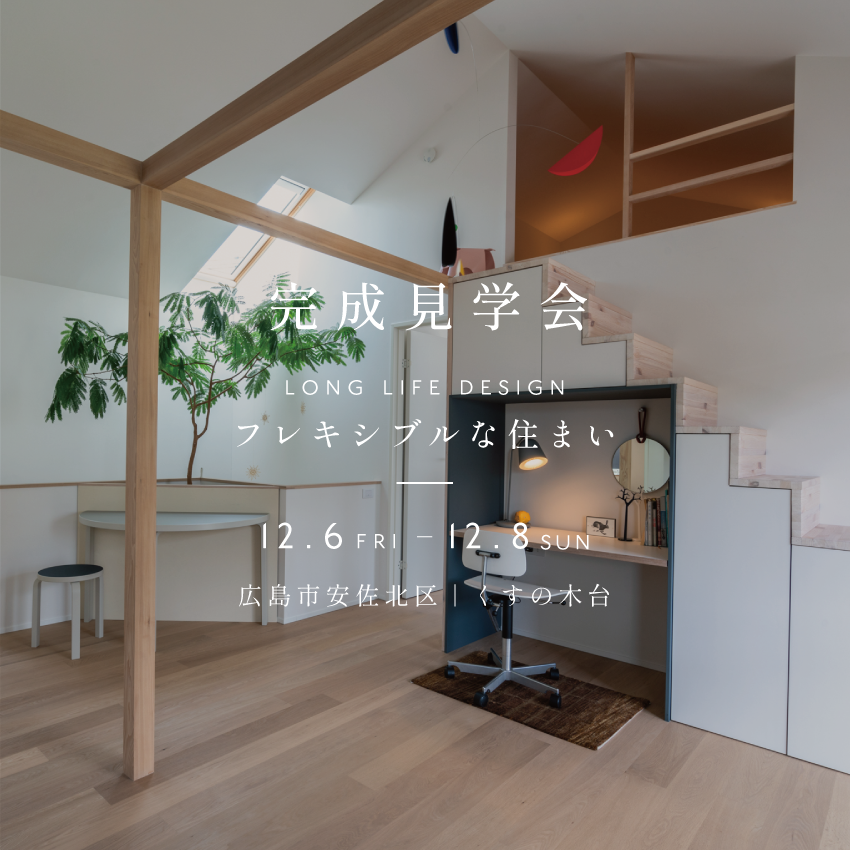 〈広島市安佐北区〉完成見学会｜Long Life Design -フレキシブルな住まい