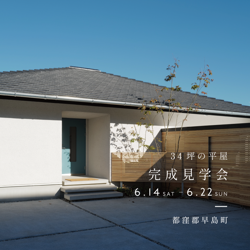 〈早島町〉完成見学会｜34坪の平屋