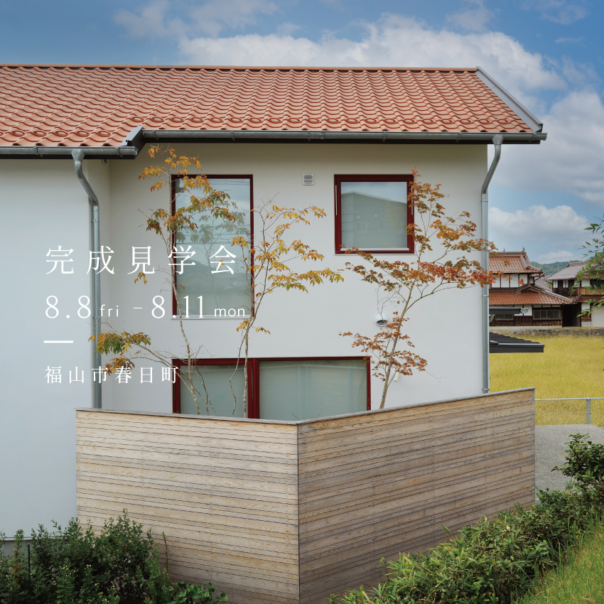 〈福山市〉完成見学会｜涼温2Fリビングの住まいin猛暑