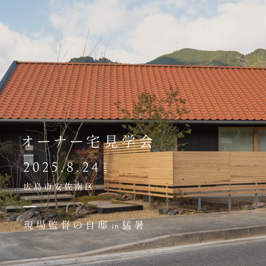 〈広島市安佐南区〉オーナー宅見学会｜現場監督の自邸in猛暑