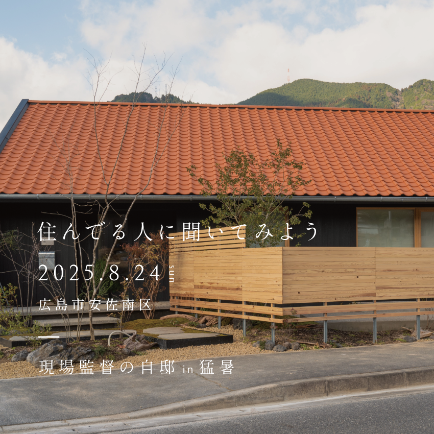 住んでる人に聞いてみよう！スタッフ（現場監督）自邸 平屋体感見学会〈広島市安佐南区〉
