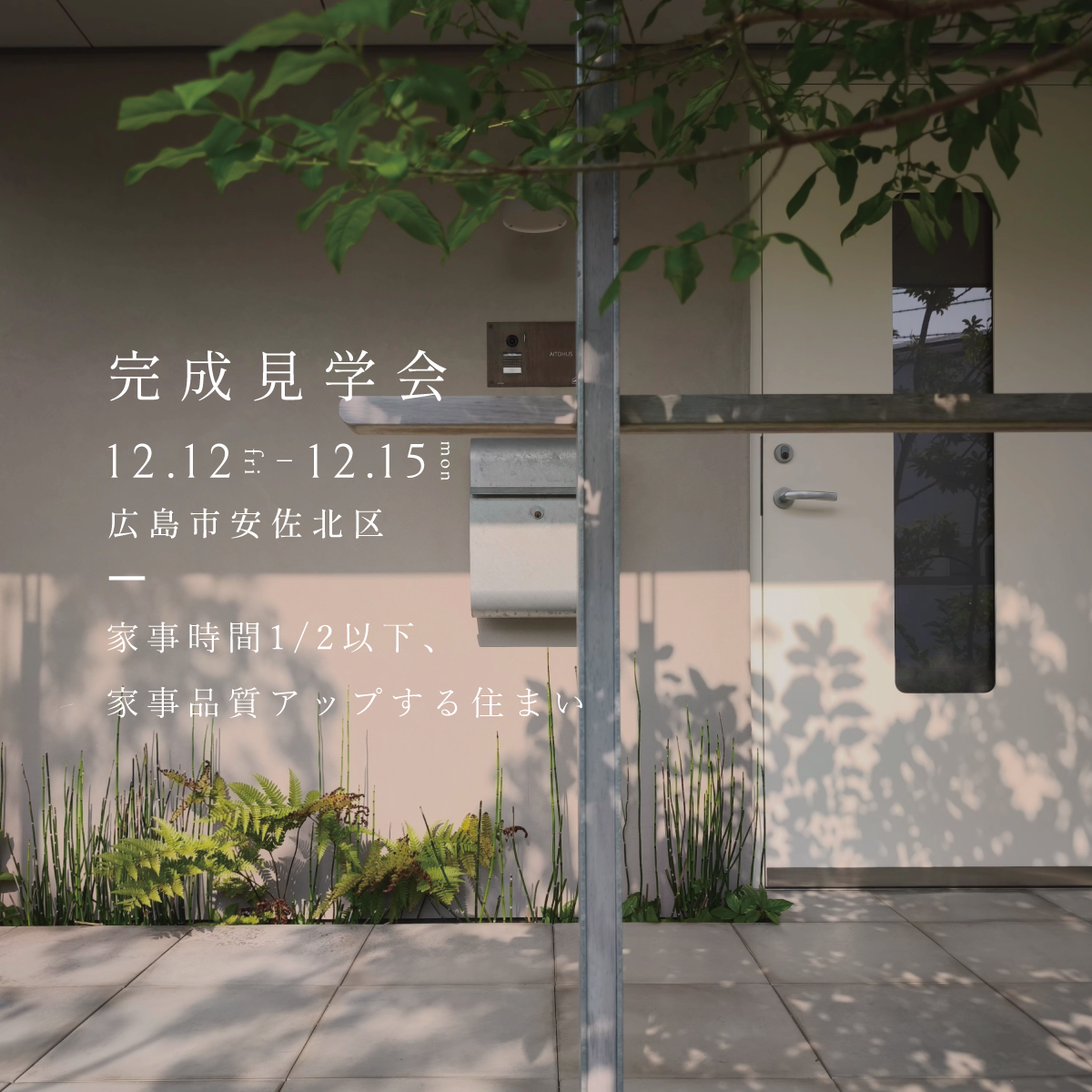 〈広島市安佐北区〉完成見学会｜家事時間1/2以下、 家事品質アップする住まい