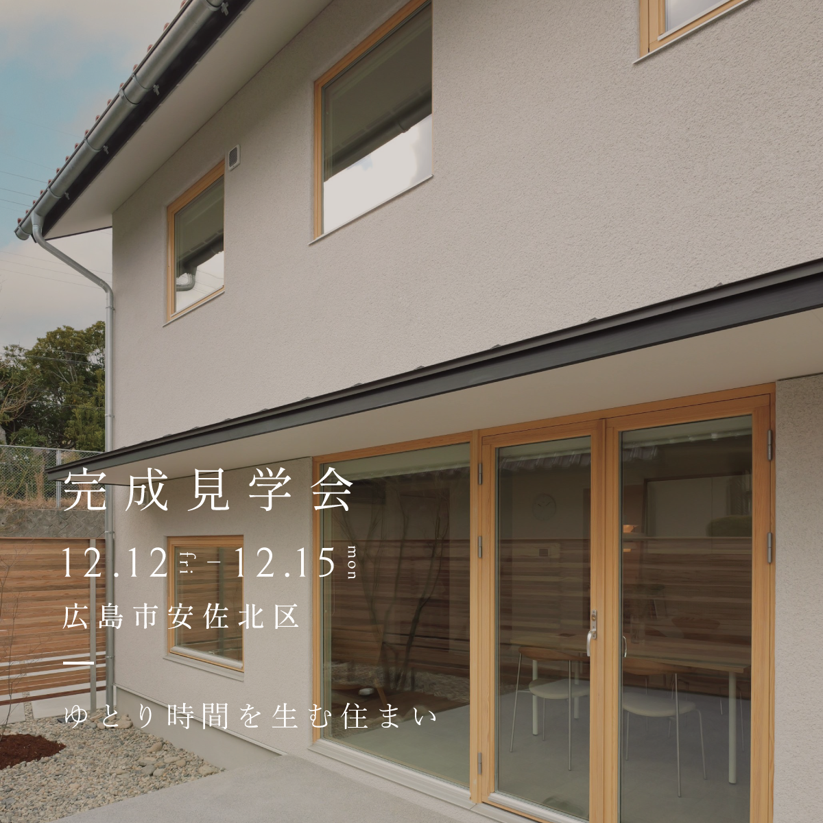 〈広島市安佐北区〉完成見学会｜家事時間1/2以下、 家事品質アップする住まい