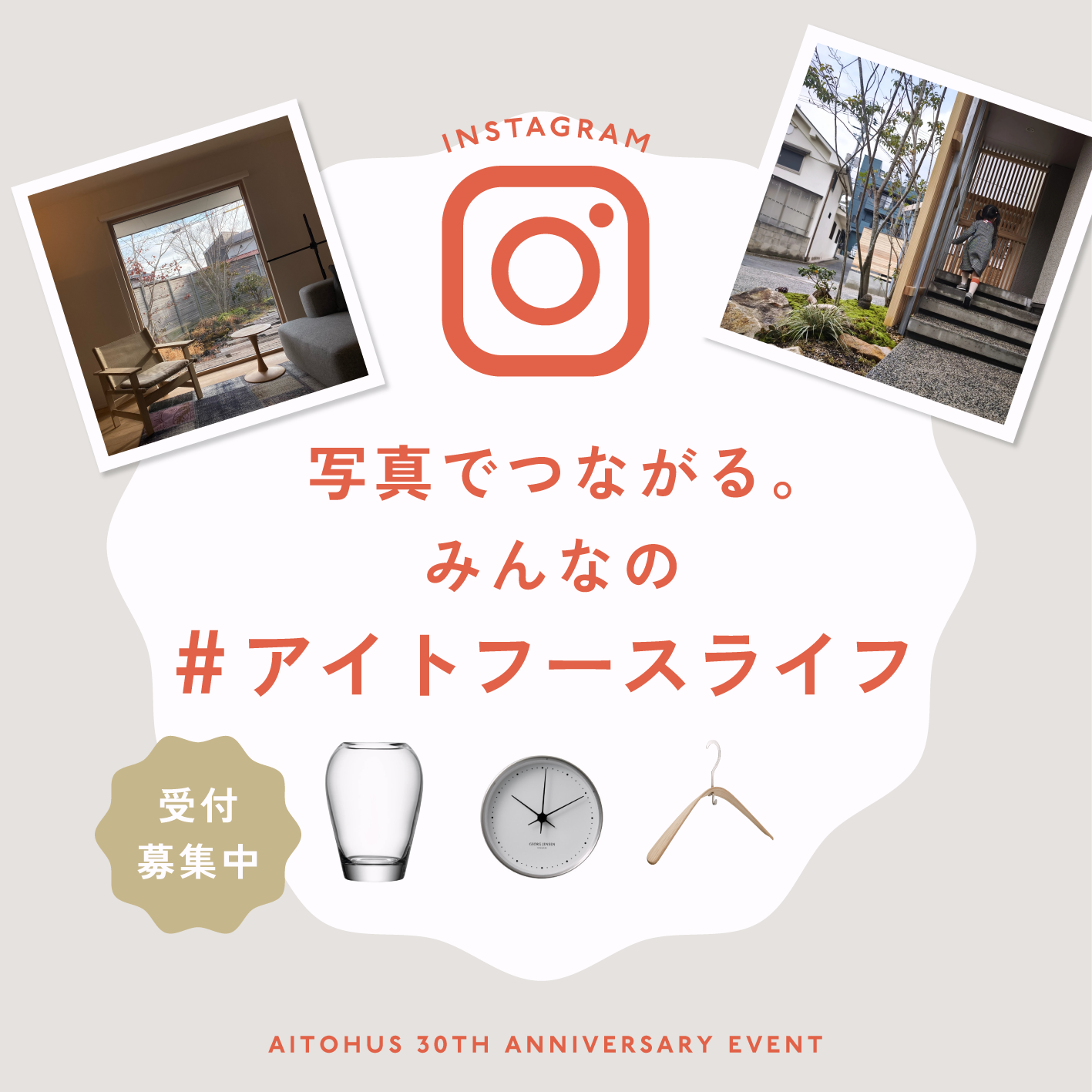 30周年記念 SPECIAL EVENT – 写真でつながる。みんなの #アイトフースライフ