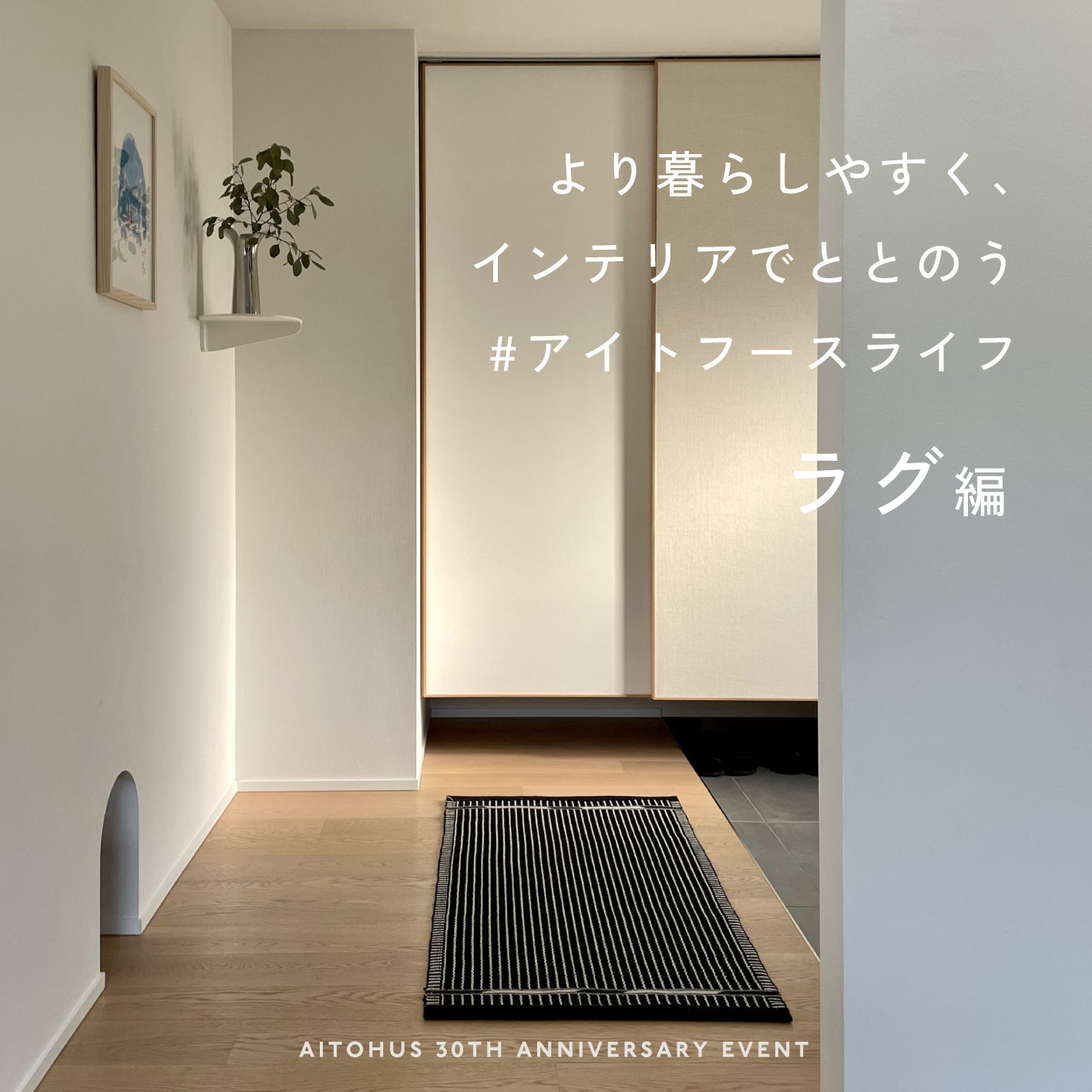 30周年記念 SPECIAL EVENT‐ラグ編‐ 適材適所、生活の一部になるラグ