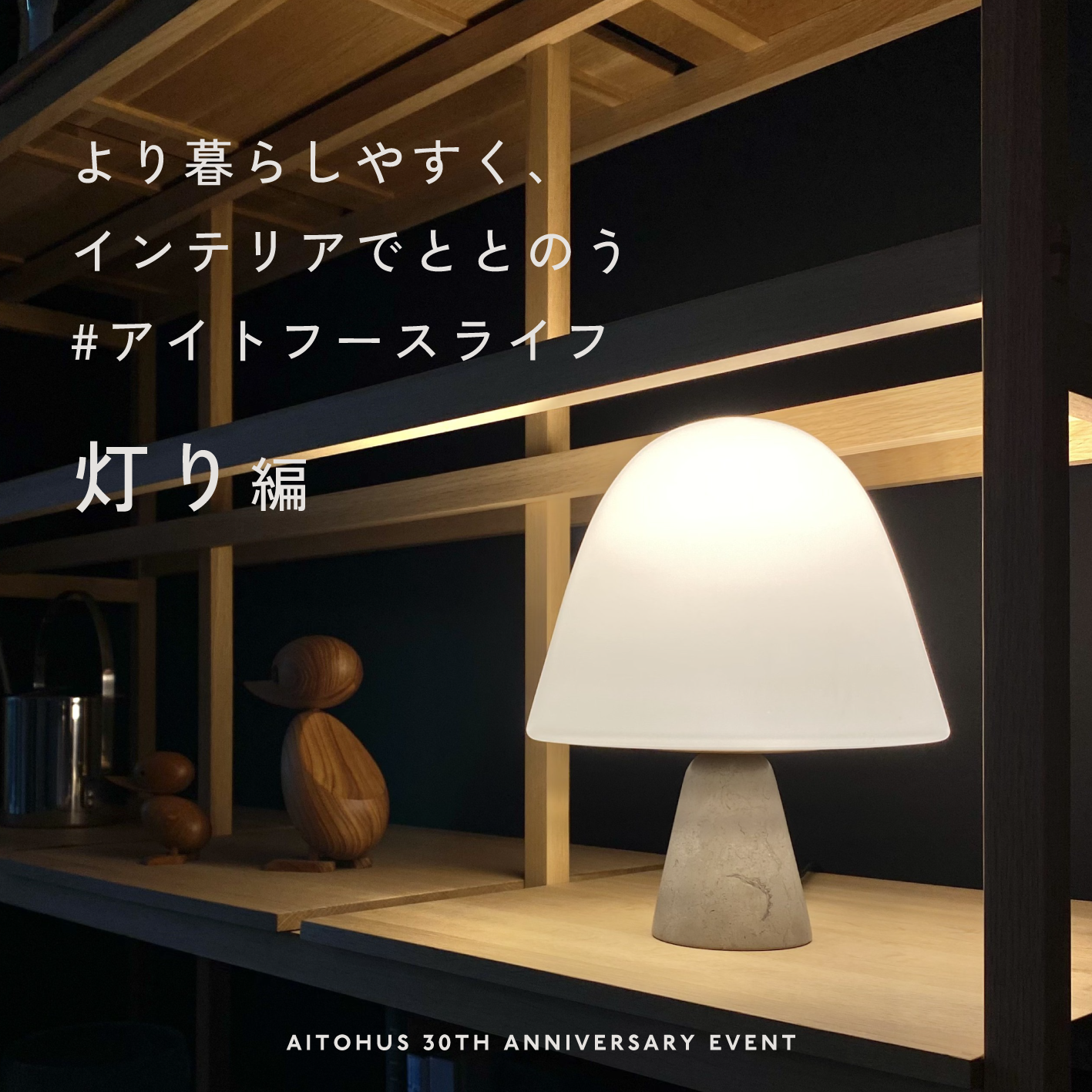 30周年記念 SPECIAL EVENT‐灯り編‐ 北欧の暮らしにならうフレキシブルな灯り