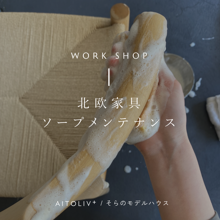 木を活かす 北欧家具ソープメンテナンスワークショップ