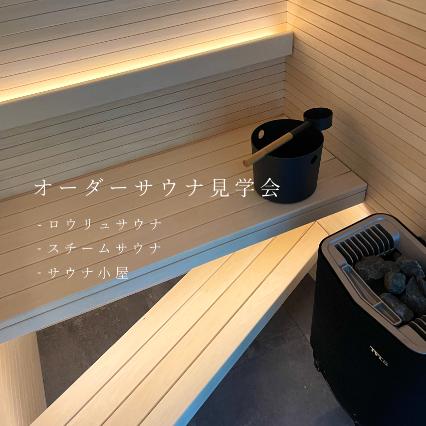 【広島・岡山】オーダーサウナ見学会