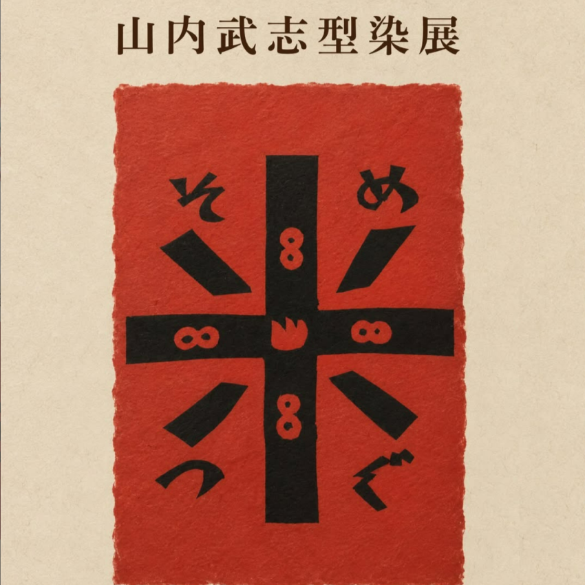 山内武志型染め展【そめつぐ】