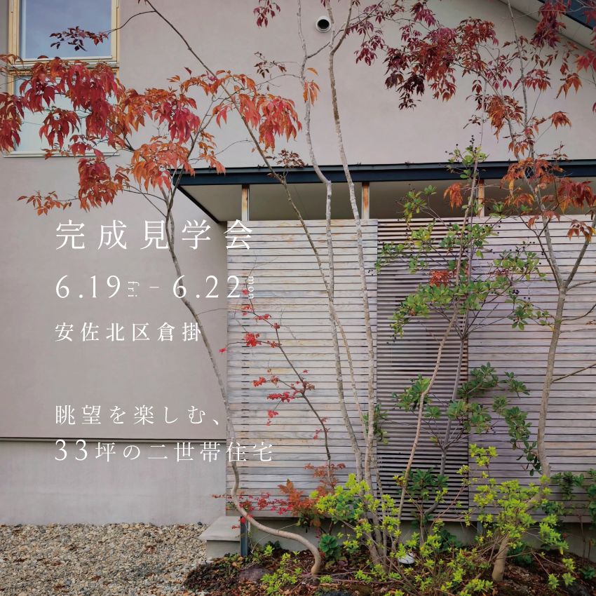 〈安佐北区倉掛〉完成見学会｜眺望を楽しむ、33坪の二世帯住宅