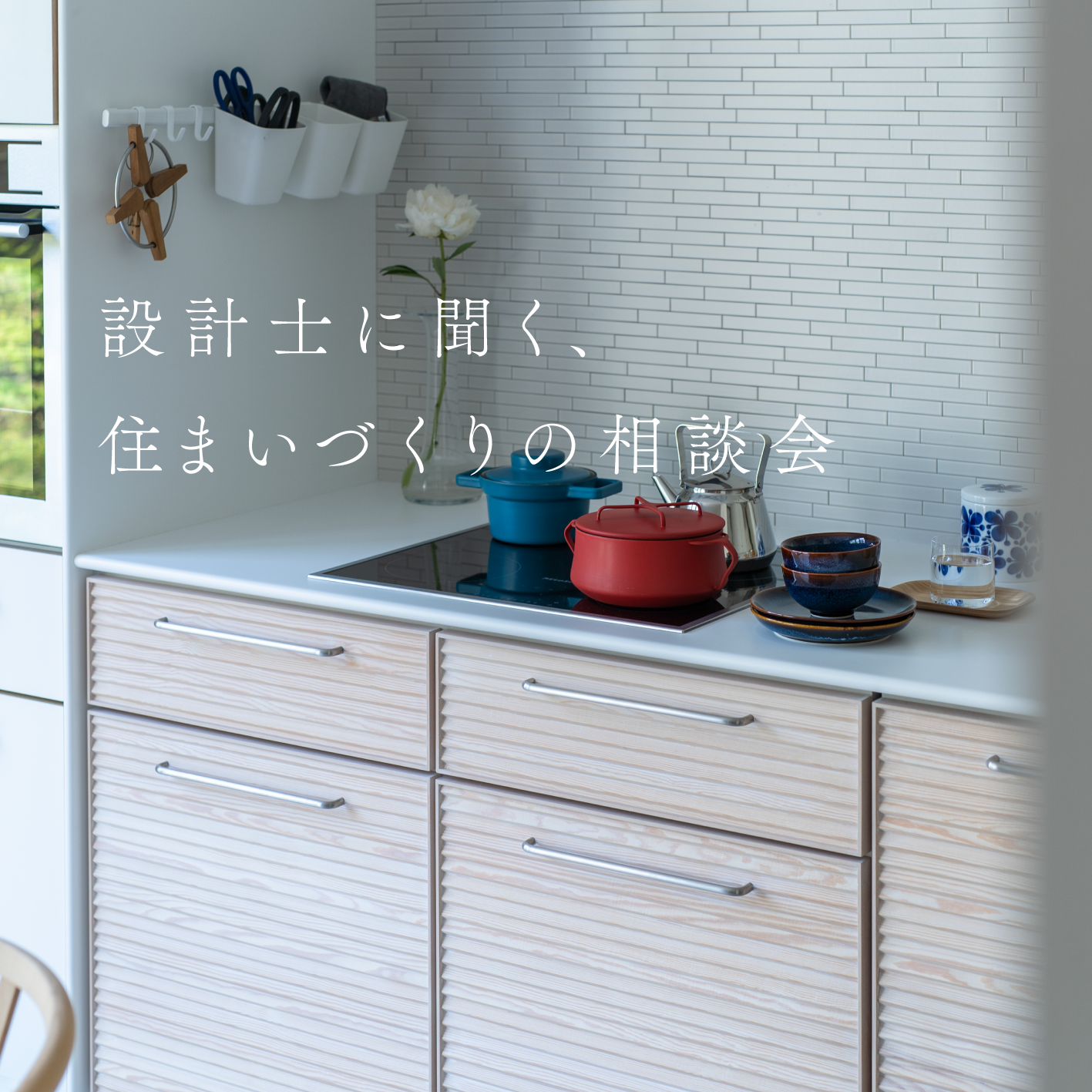 設計士に聞く、住まいづくりの相談会
