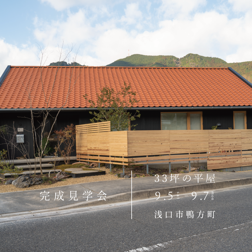 〈浅口市〉完成見学会｜ 5人家族が暮らす、34坪の平屋