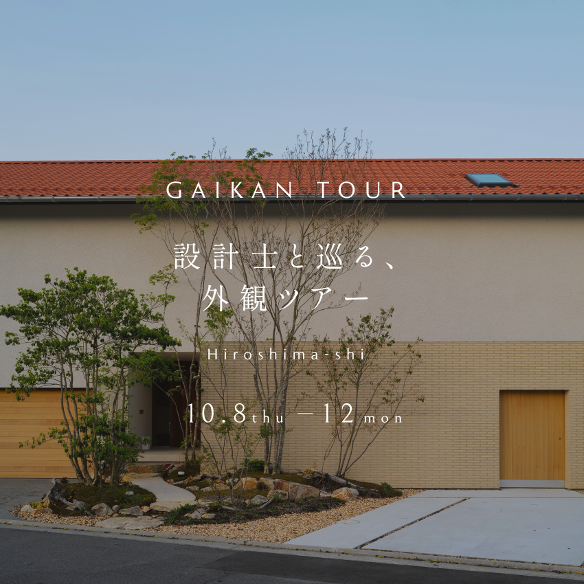 【広島】設計士と巡る『外観見学ツアー』