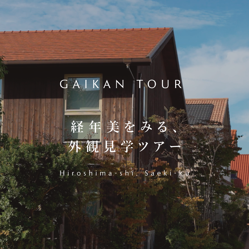 【広島】設計士とまわる『外観見学ツアー』